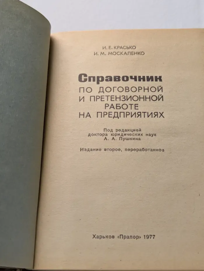 Справочник по договорной и претензионной работе на предприятиях