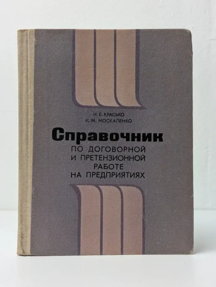 Справочник по договорной и претензионной работе на предприятиях