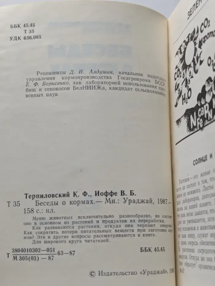 Беседы о кормах