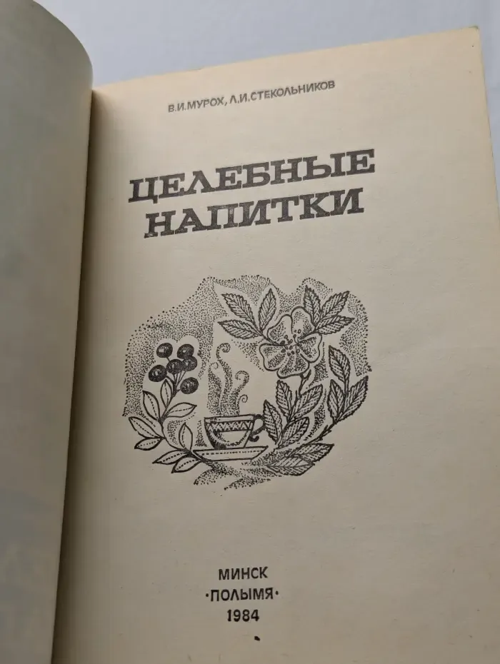 Целебные напитки