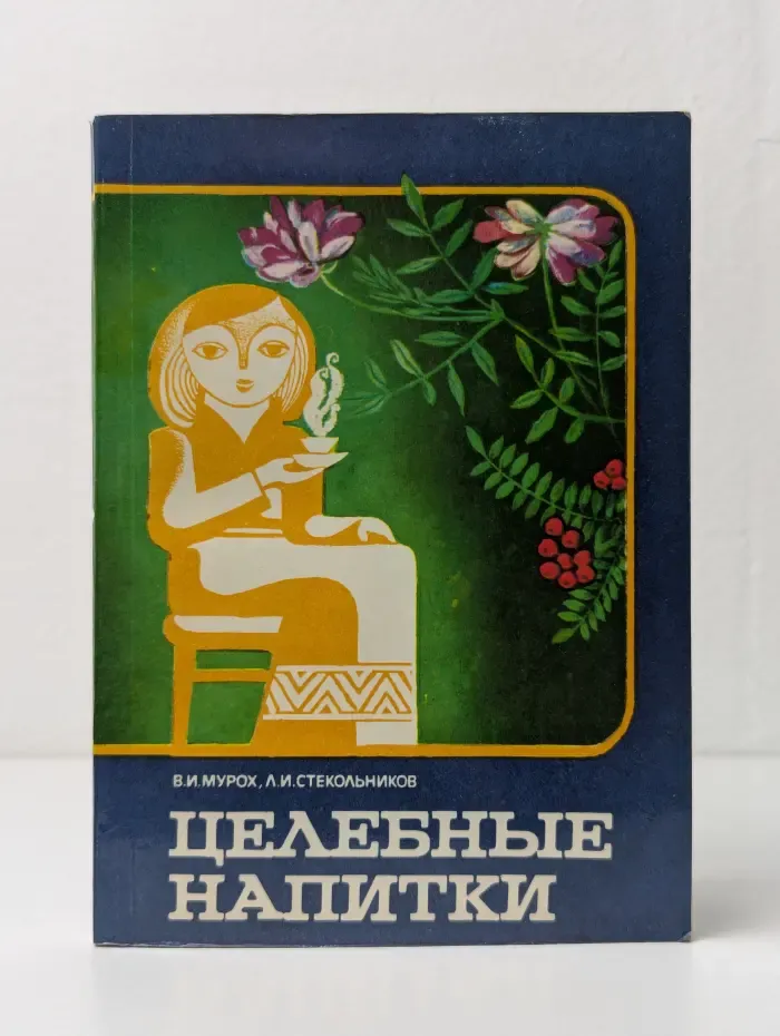 Целебные напитки