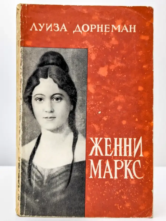 Женни Маркс