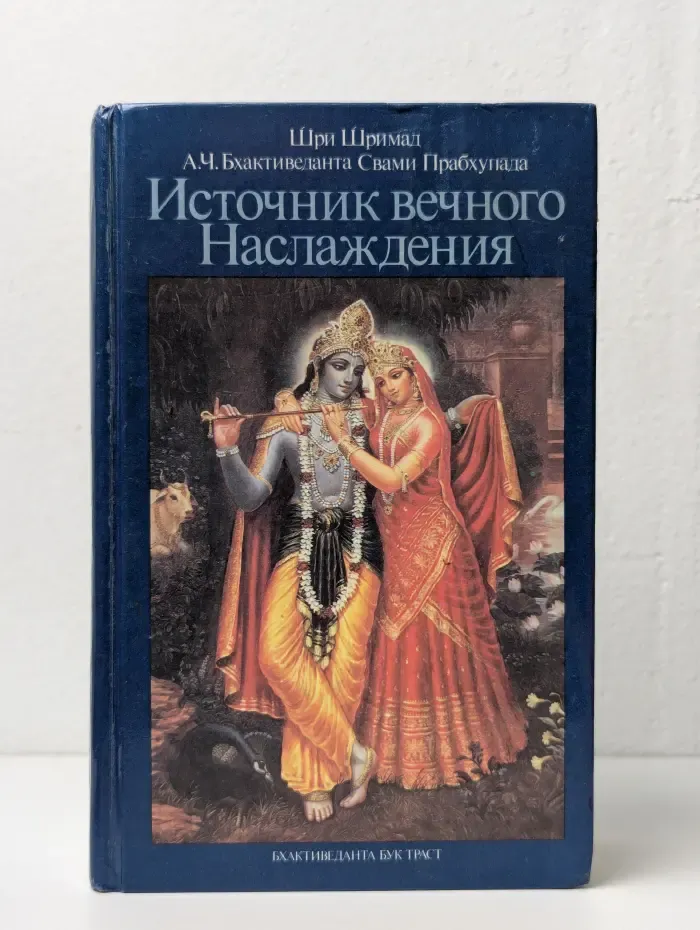 Источник вечного наслаждения