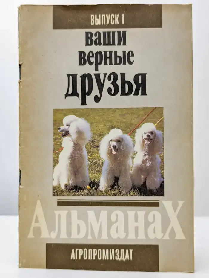 Ваши верные друзья. Альманах. Выпуск 1