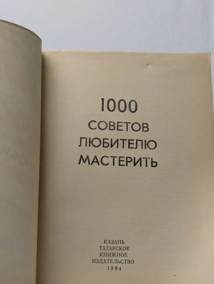 1000 советов любителю мастерить