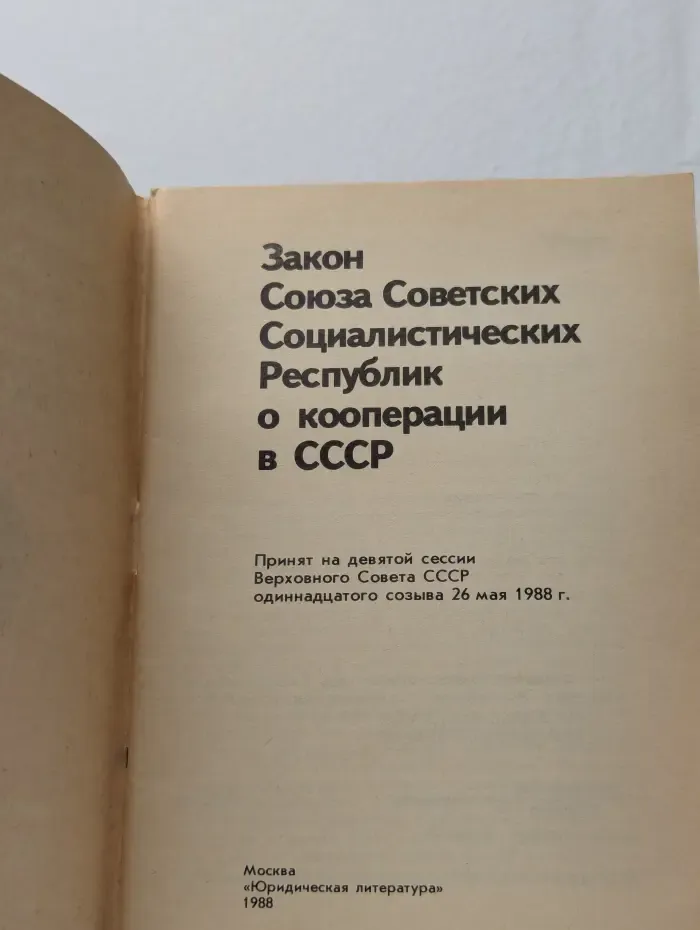 Закон Союза Советских Социалистических Республик о кооперации в СССР