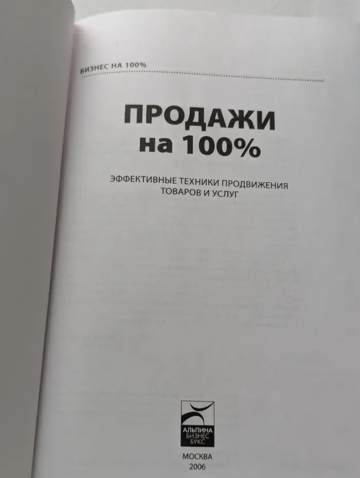 Продажи на 100%. Эффективные техники продвижения товаров