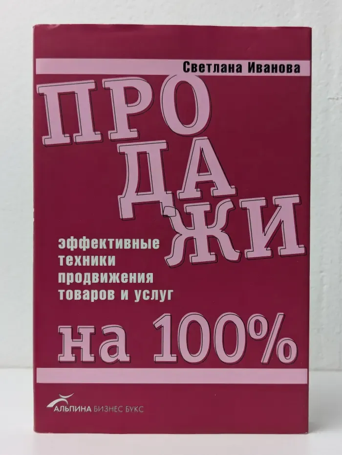 Продажи на 100%. Эффективные техники продвижения товаров