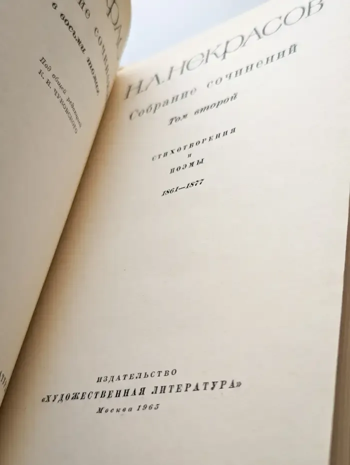 Н. А. Некрасов. Собрание сочинений в восьми томах. Том 2