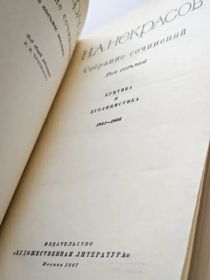 Н. А. Некрасов. Собрание сочинений в восьми томах. Том 7