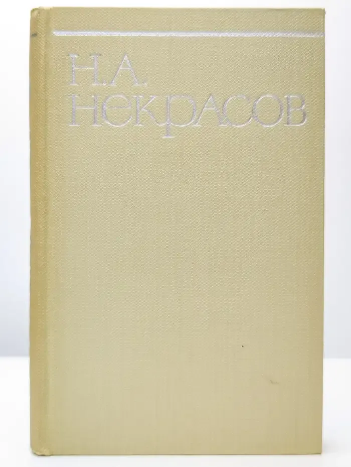 Н. А. Некрасов. Собрание сочинений в восьми томах. Том 7