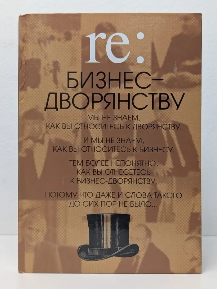 RE. Бизнес-дворянству. Альманах