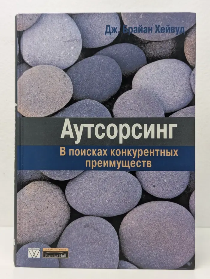 Аутсорсинг. В поисках конкурентных преимуществ