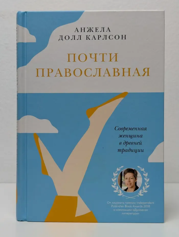 Почти православная