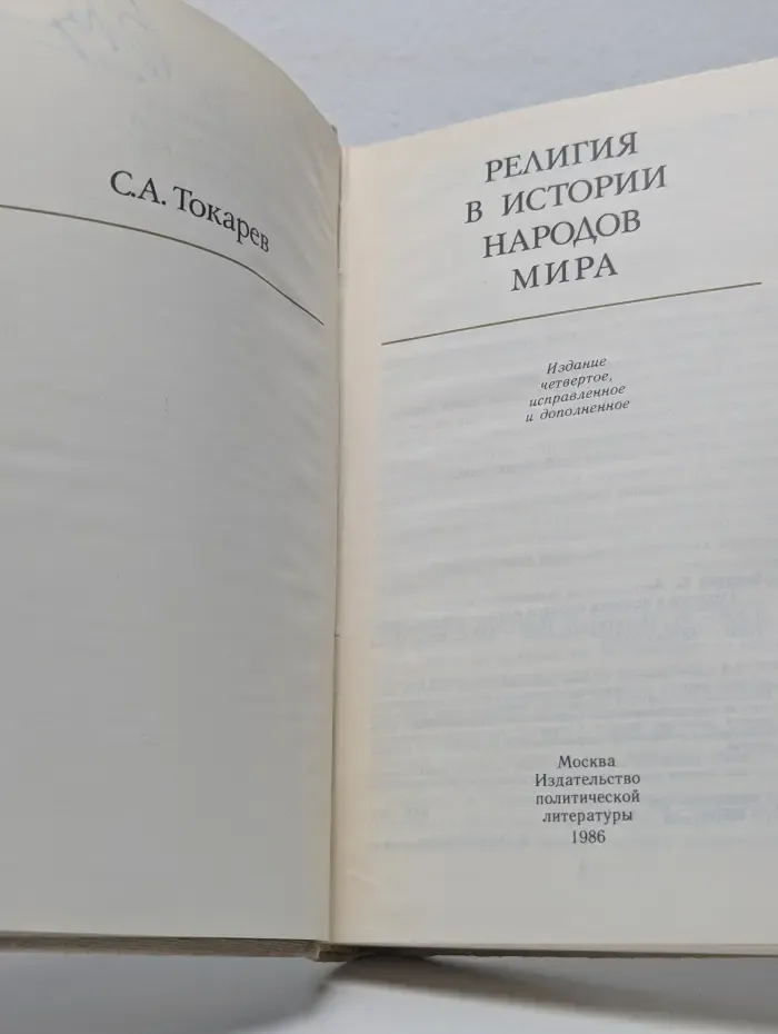 Религия в истории народов мира
