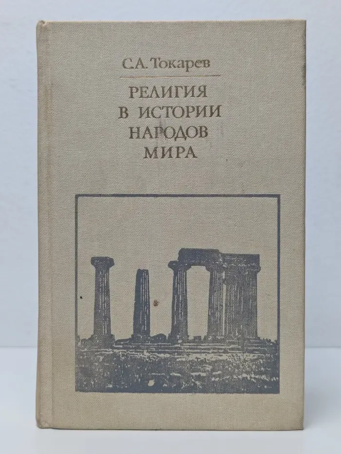 Религия в истории народов мира