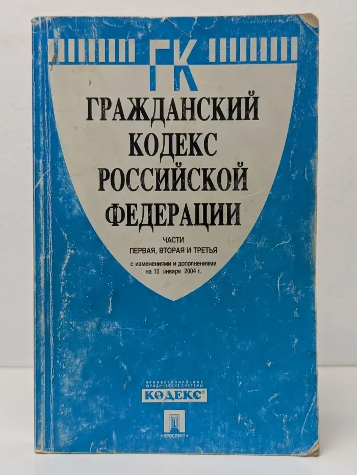 Гражданский кодекс Российской Федерации