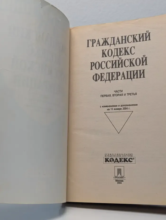 Гражданский кодекс Российской Федерации