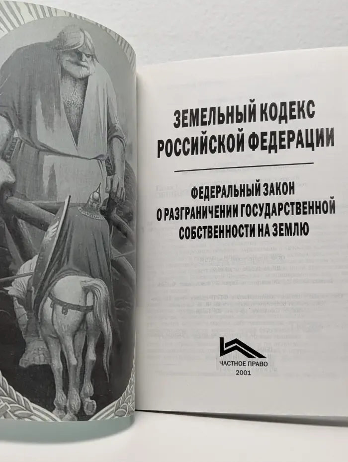 Земельный Кодекс Российской Федерации. Федеральный закон "О разграничении государственной собственности на землю"