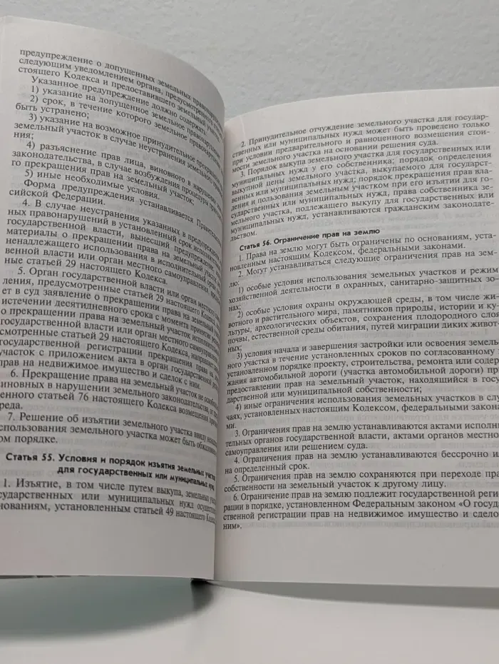 Земельный Кодекс Российской Федерации. Федеральный закон "О разграничении государственной собственности на землю"