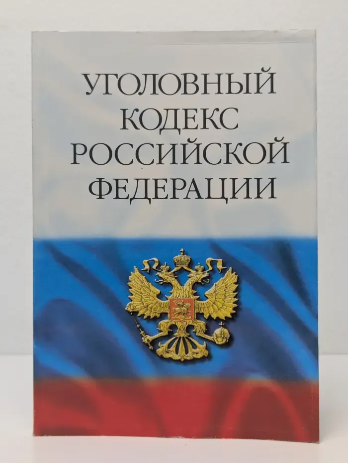 Уголовный кодекс Российской Федерации