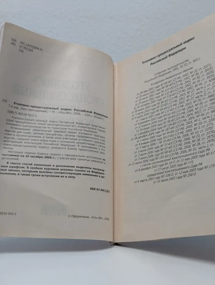 Уголовно-процессуальный кодекс Российской Федерации. (Без приложений)