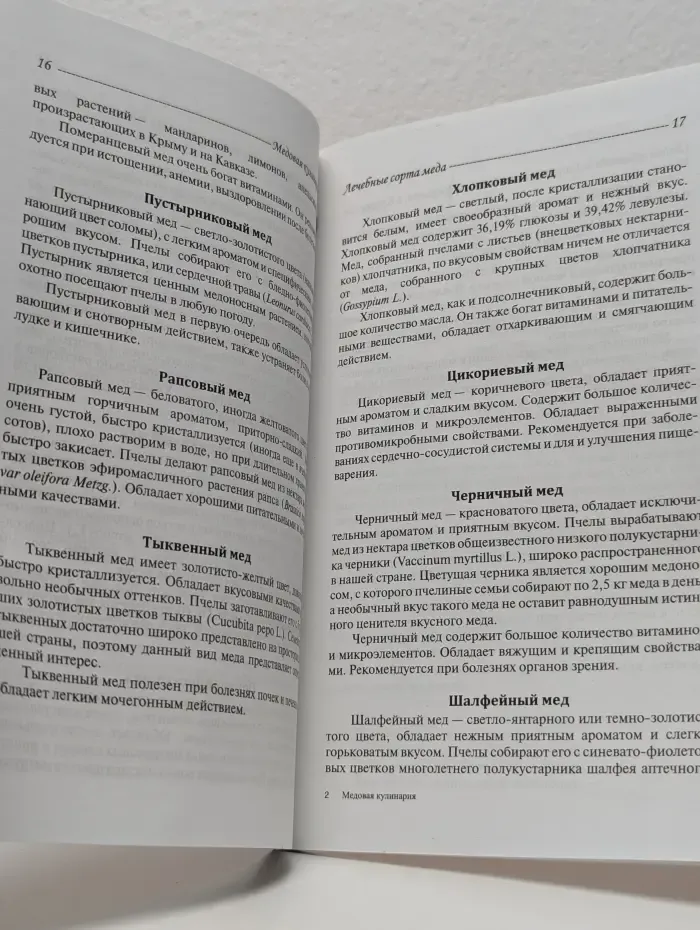 Медовая кулинария