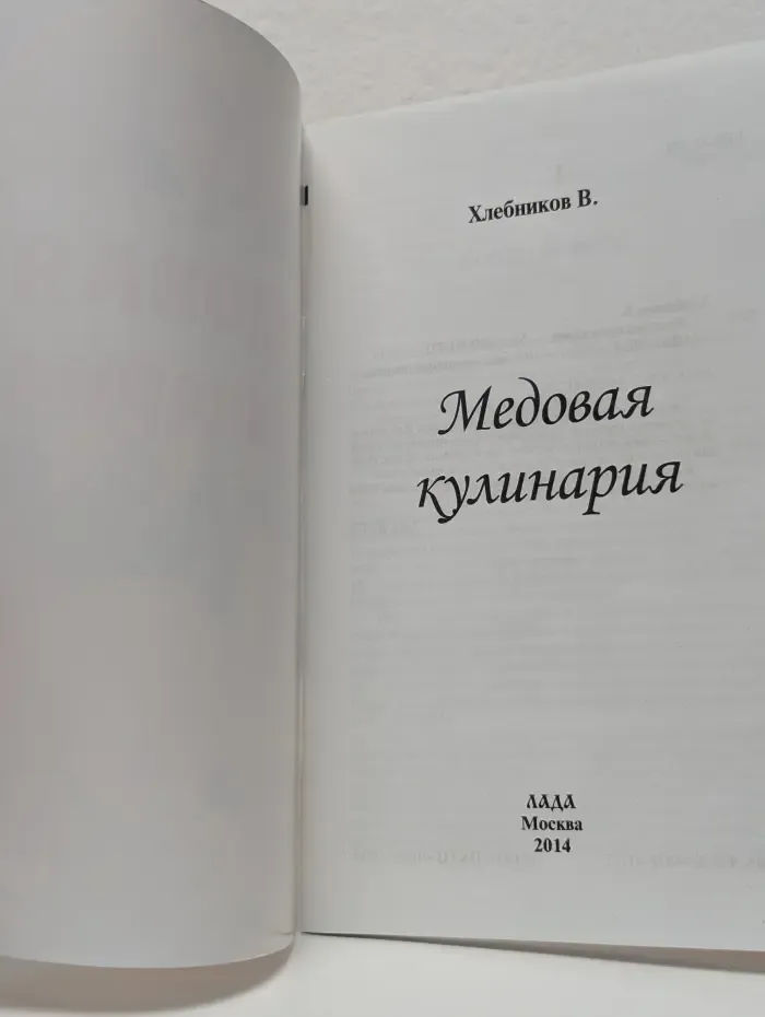 Медовая кулинария