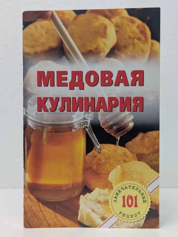 Медовая кулинария