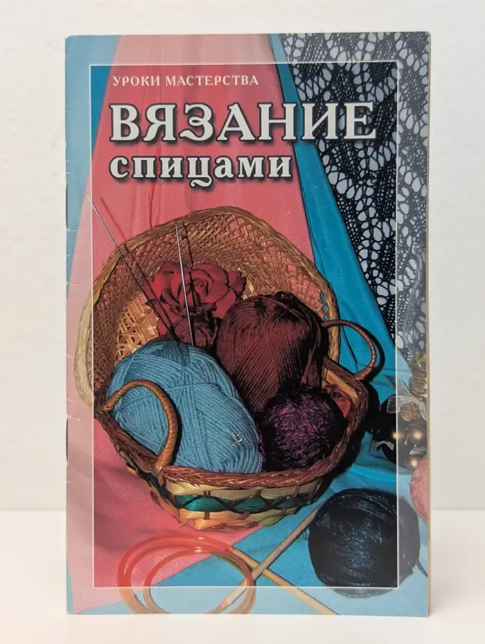 Вязание спицами