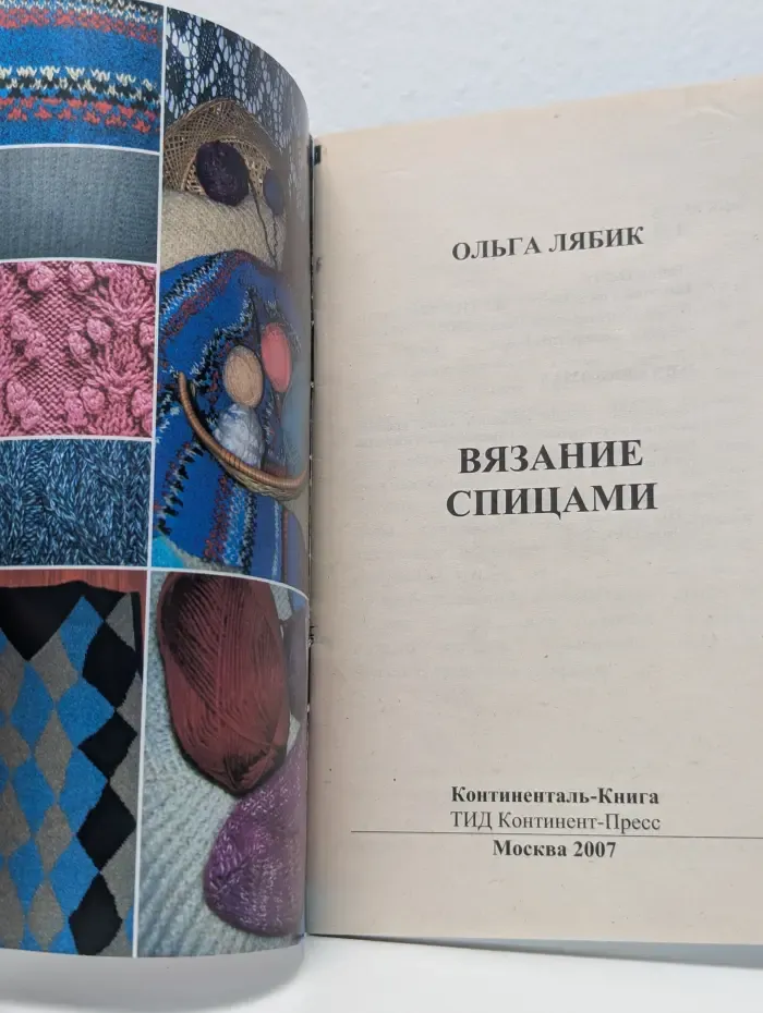 Вязание спицами