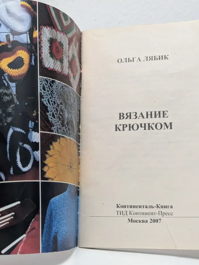 Вязание крючком