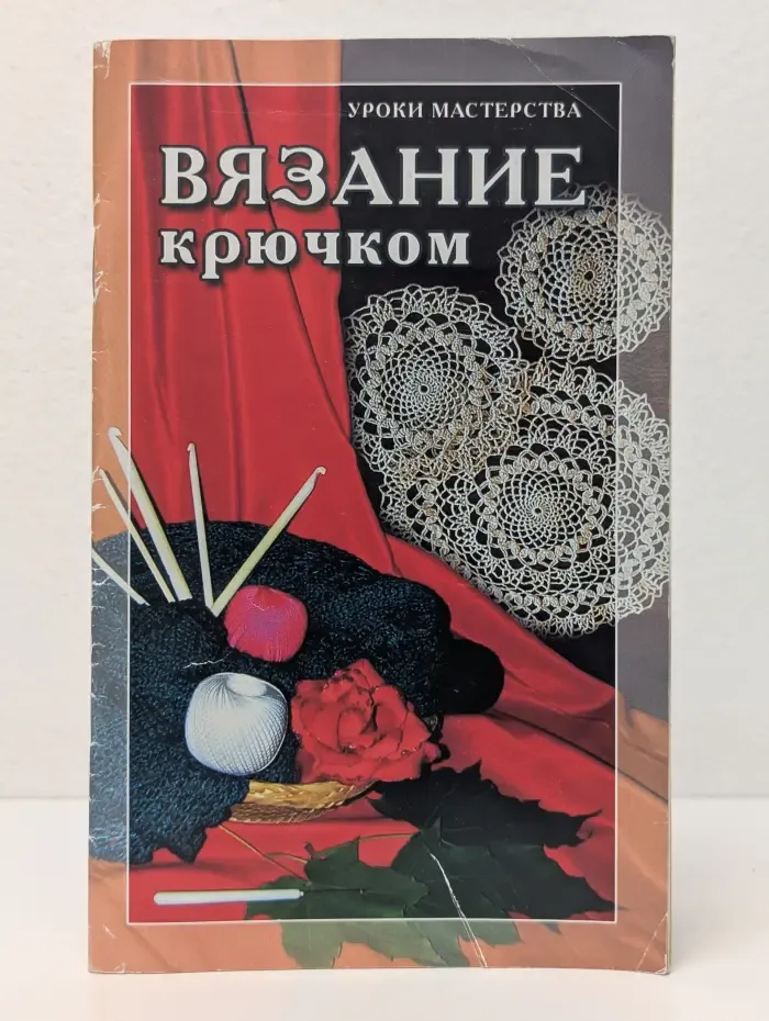 Вязание крючком