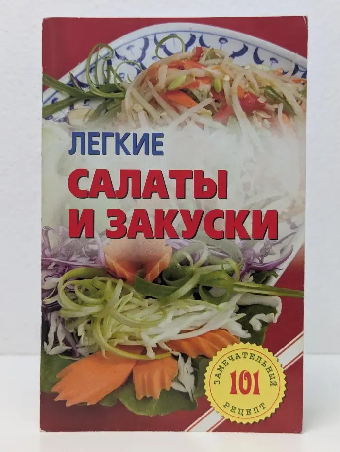Легкие салаты и закуски. Умопомрачительные рецепты