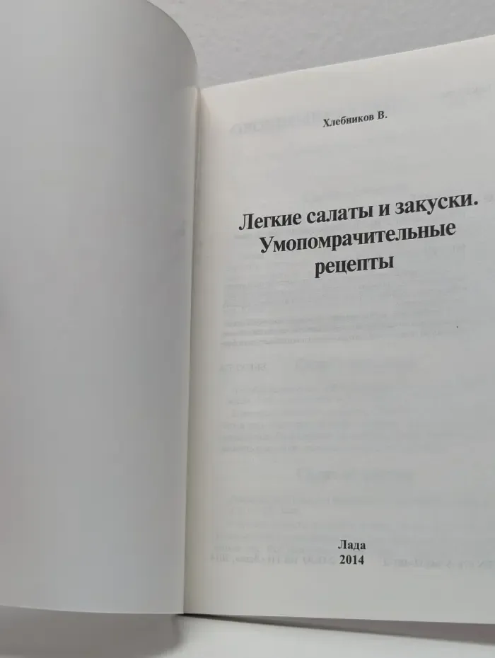 Легкие салаты и закуски. Умопомрачительные рецепты
