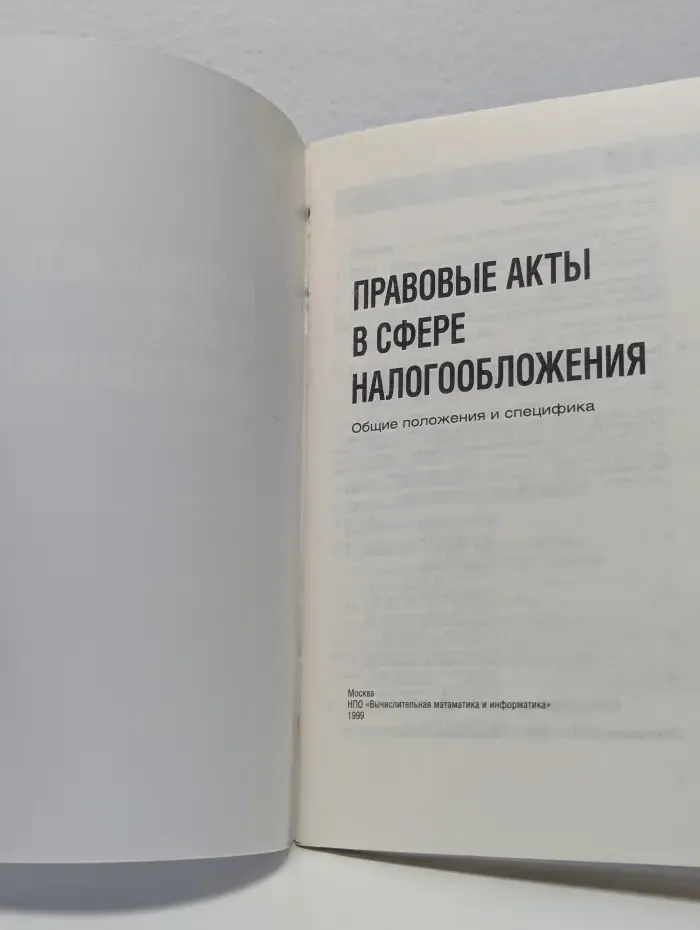 Правовые акты в сфере налогообложения. Общие положения и специфика