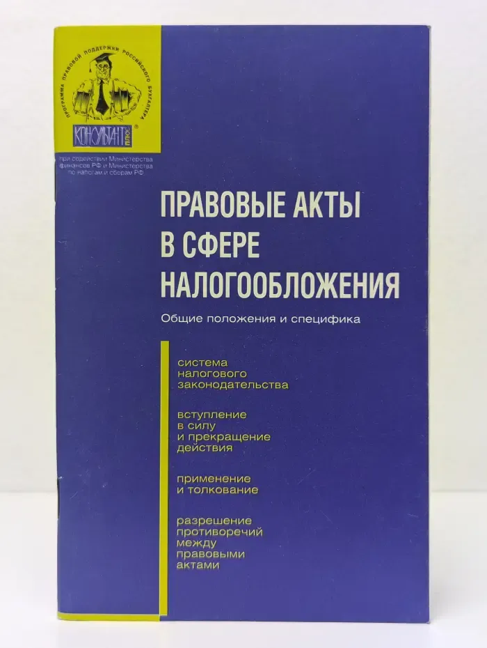 Правовые акты в сфере налогообложения. Общие положения и специфика