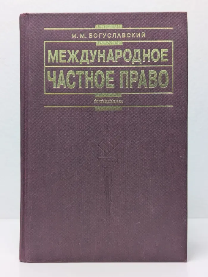 Международное частное право