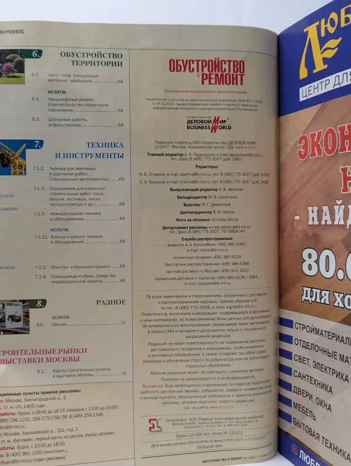 Обустройство и ремонт. Выпуск № 15/2012