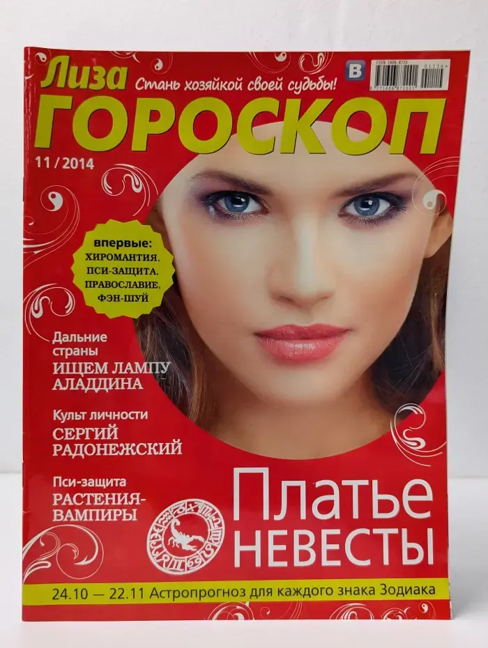 Лиза Гороскоп. Выпуск № 11/2014