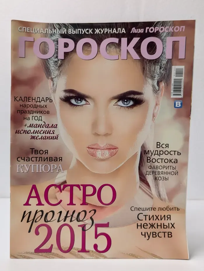 Лиза. Гороскоп. Астропрогноз
