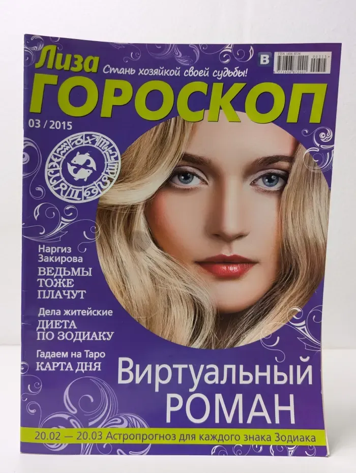 Лиза. Гороскоп. Выпуск № 3/2015