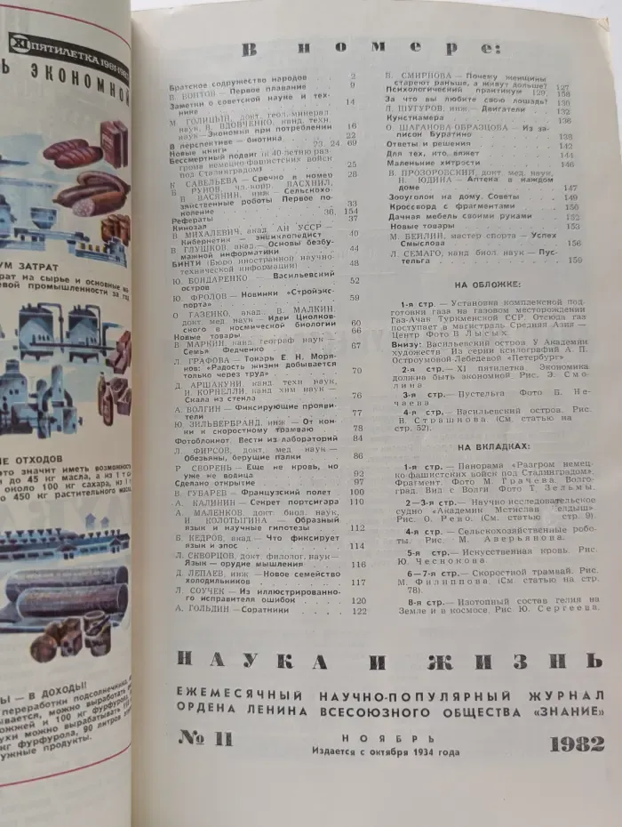 Наука и Жизнь. Выпуск № 11/1982