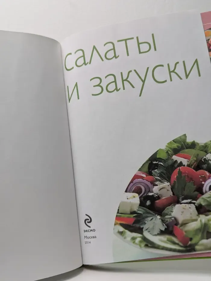 50 рецептов. Салаты и закуски