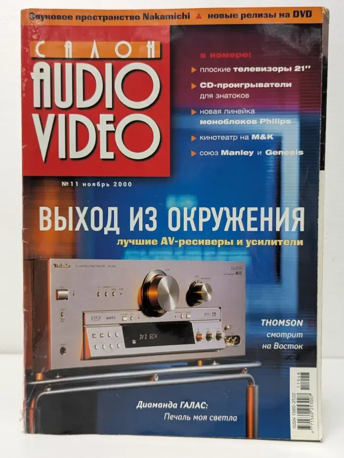 Салон Audio Video. Выпуск № 11/2000