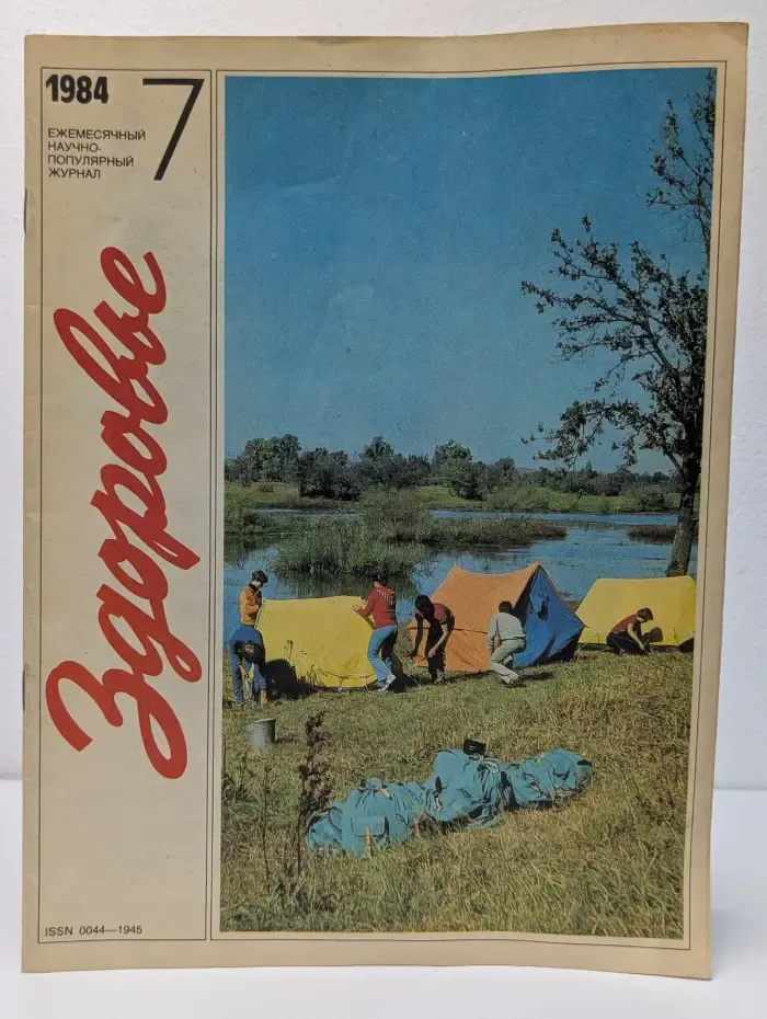 Здоровье. Выпуск №7/1984