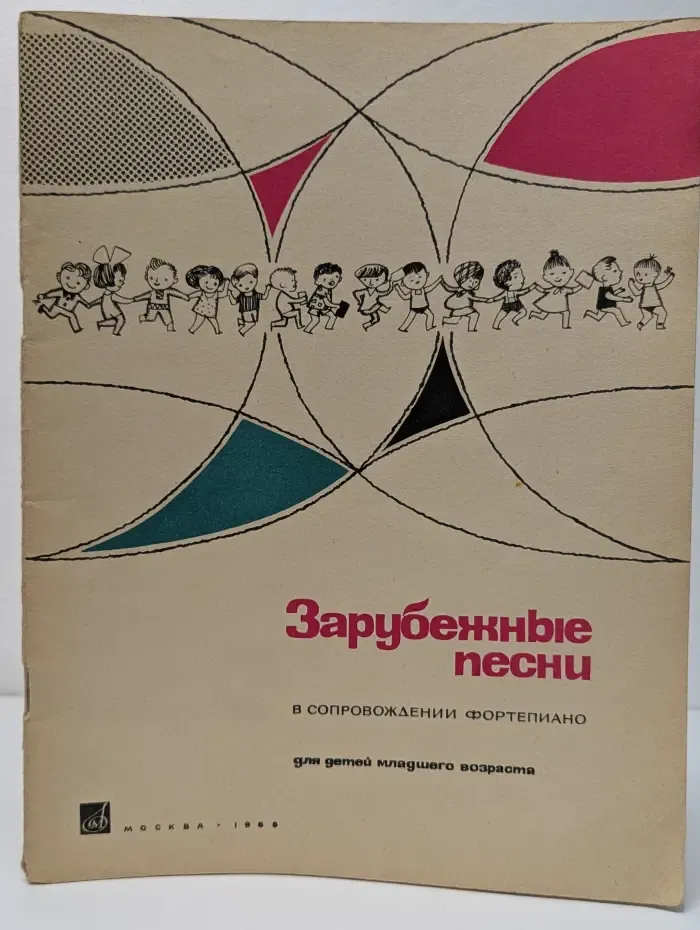 Зарубежные песни в сопровождении фортепиано для детей младшего возраста
