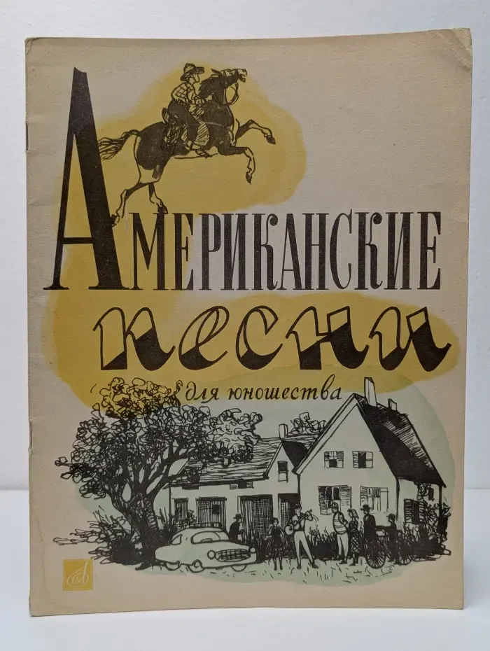 Американские песни для юношества