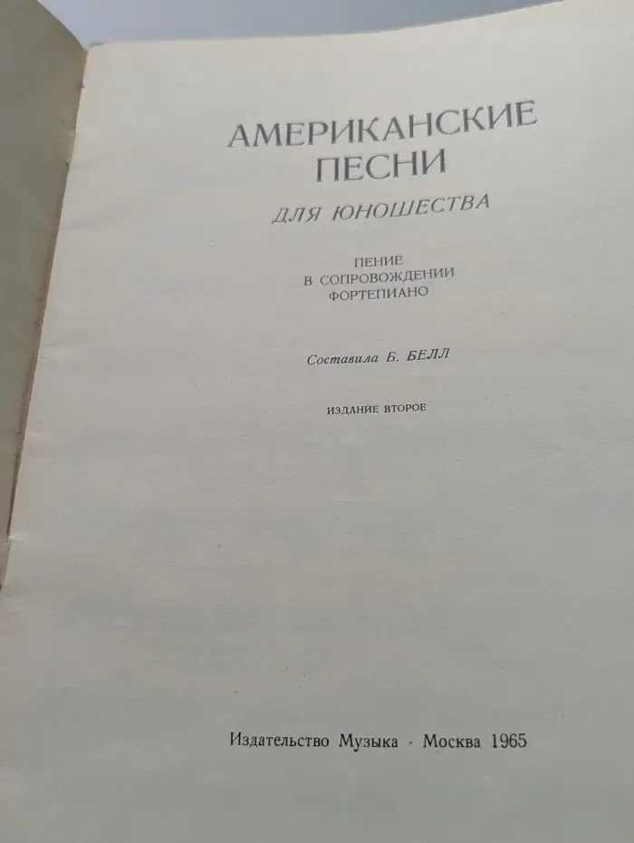 Американские песни для юношества