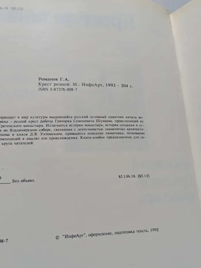 Крест резной. Московский Сретенский монастырь